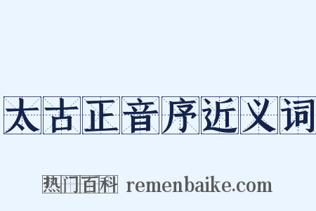 太古正音序近义词是什么意思的图片